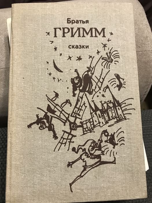 Братья Гримм. Сказки