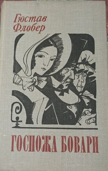 Г. Флобер. Пани Боварі