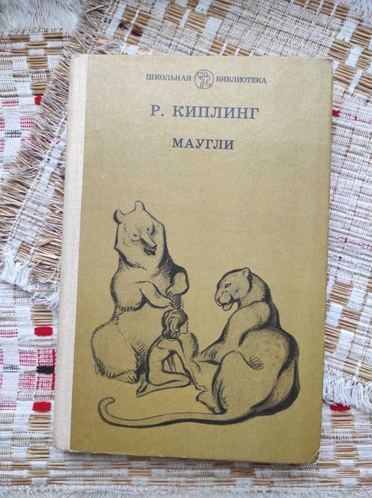 Р. Киплинг. Маугли