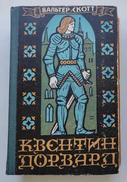 В. Скотт. Квентин Дорвард