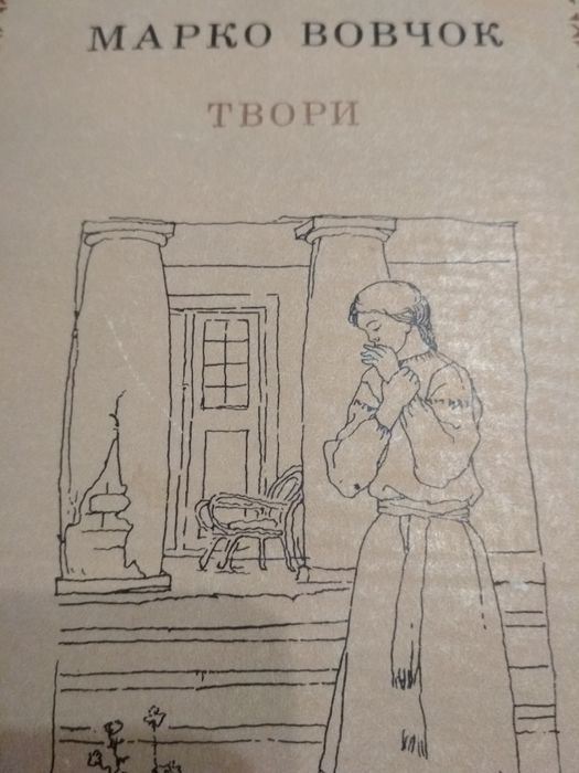 М. Вовчок. Твори