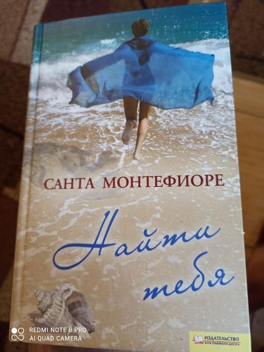 Санта Монтефиоре. Найти тебя