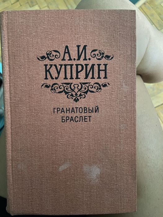 А.И. Куприн. Гранатовый браслет