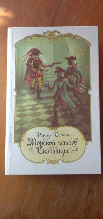 Р. Сабатини. Морской ястреб. Скарамуш