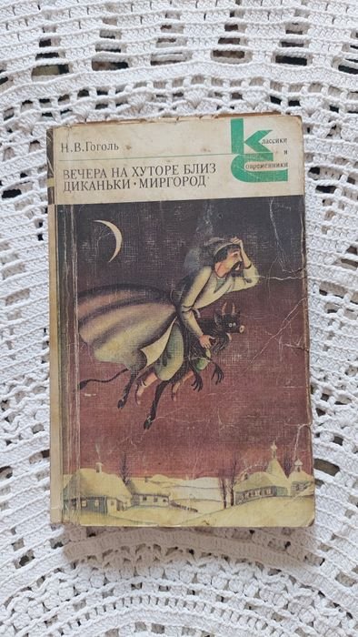 Н.В. Гоголь. Вечера на хуторе близ Диканьки