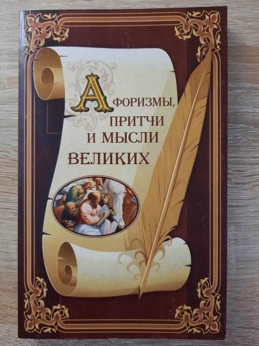 Г. Арсеньева. Афоризмы, притчи и мысли великих