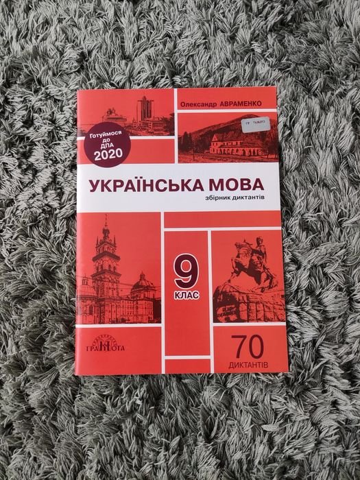 О. Авраменко. Сборник диктантов по украинскому языку