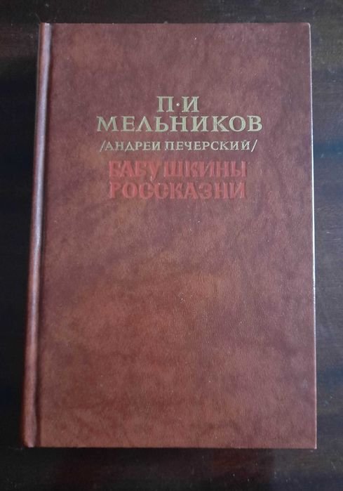 МельниковПечерский. Бабушкины россказни