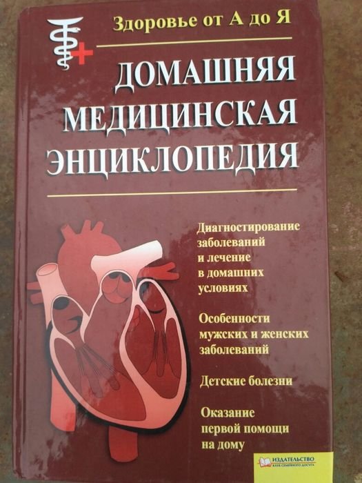 В.И. Бородулин. Домашняя медицинская энциклопедия