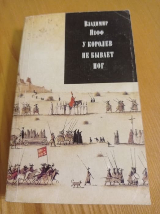 В. Нефф. У королев не бывает ног