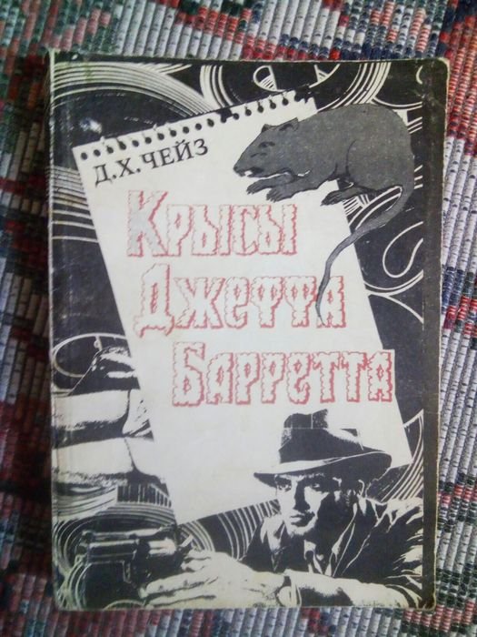 Д.Х. Чейз. Крысы Джеффа Барретта