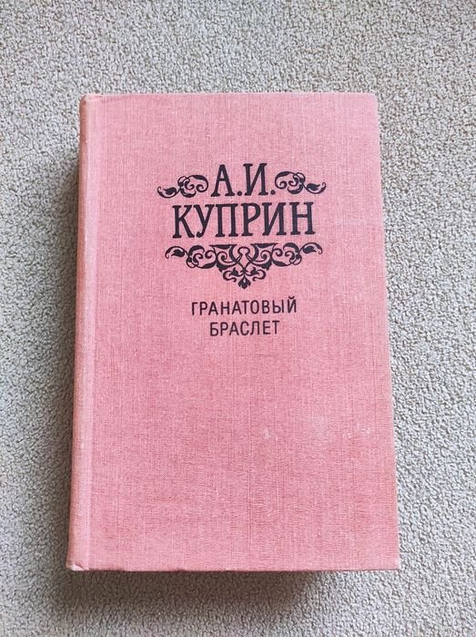 А.И. Куприн. Гранатовый браслет: повести и рассказы