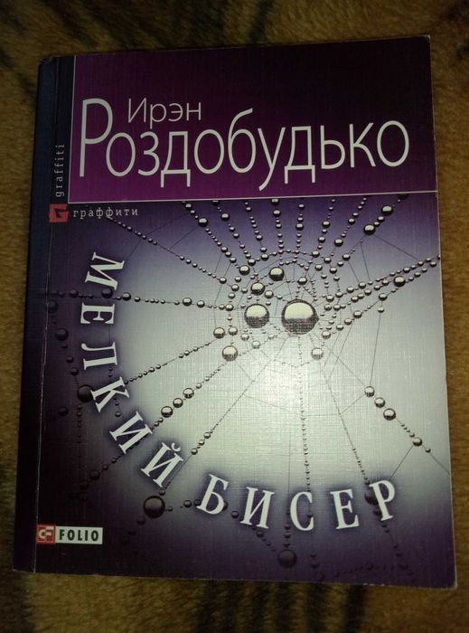 И. Роздобудько. Мелкий бисер