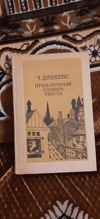 Ч. Диккенс. Приключения Оливера Твиста