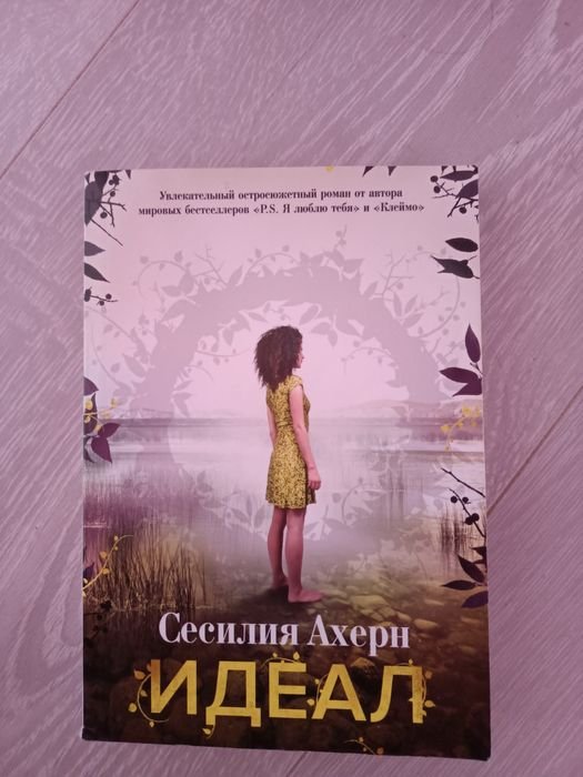 С. Ахерн. Идеал