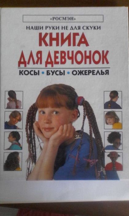 Книга по рукоделию. Косы, плетение, бусы, ожерелья, браслеты для девочек