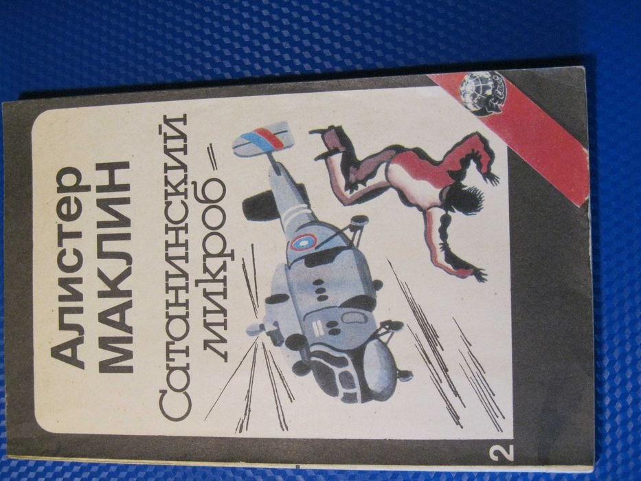 А. Маклин. Сатанинский микроб