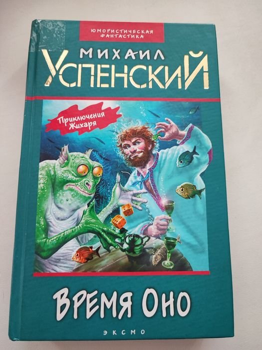 М. Успенский. Время Оно