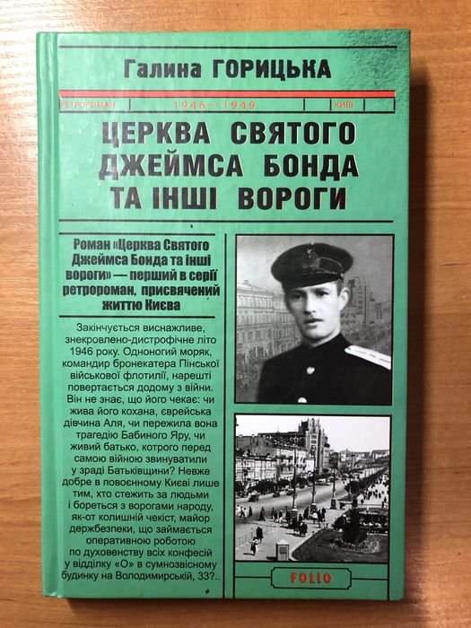 Г. Горицька. Церква святого Джеймса Бонда