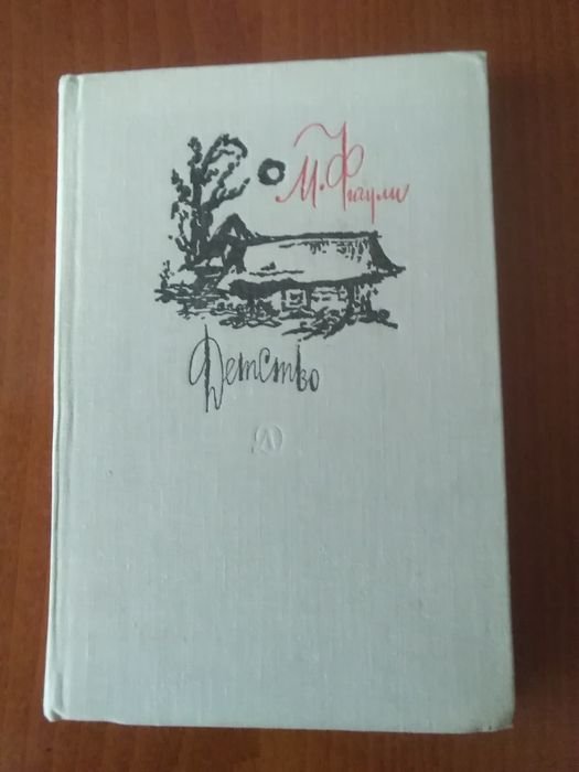 М. Фигули. Повесть "Детство"