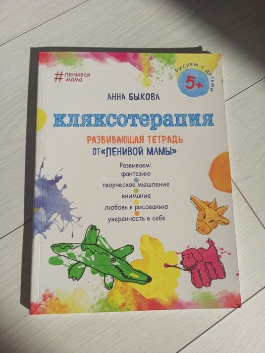 А. Быкова. Кляксотерапия
