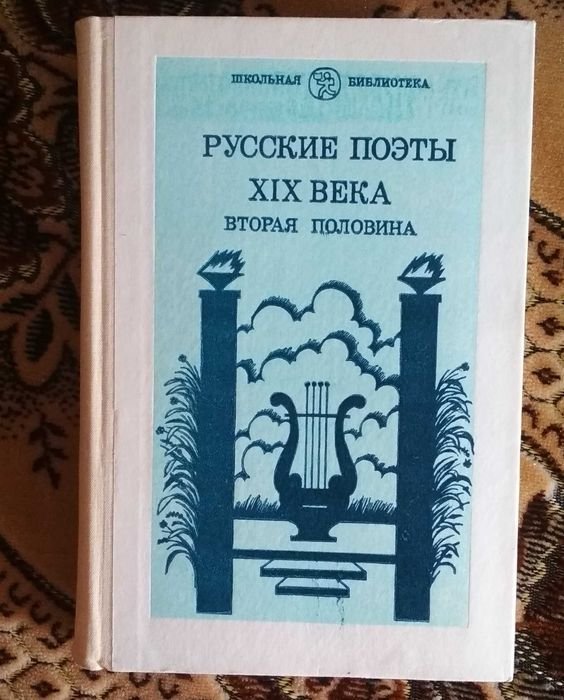 Русские поэты второй половины 19 века