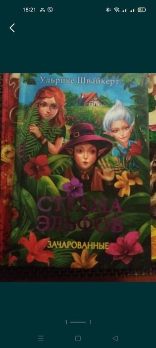 У. Швайкерт. Страна Эльфов зачарованные