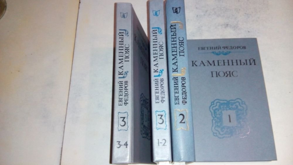Е.Ф. Федоров. Каменный пояс