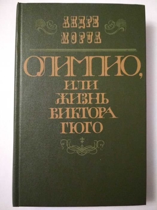 А. Моруа. Олимпио