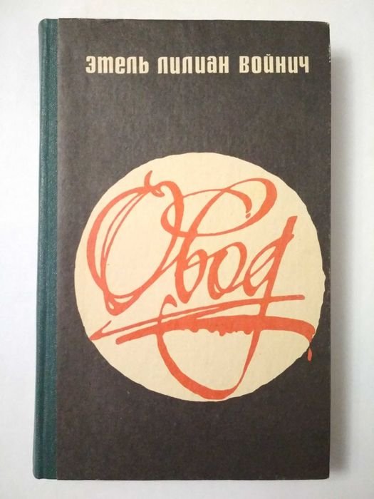 Э.Л. Войнич. Овод