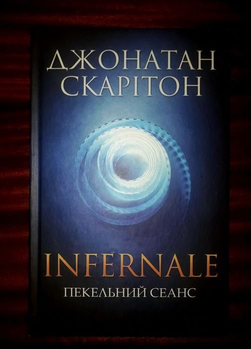 Джонатан Скарітон. Адский сеанс