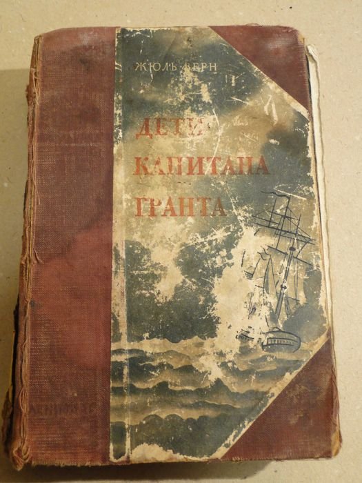 Жюль Верн. Дети капитана Гранта
