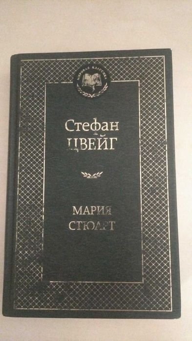 С. Цвейг. Мария Стюарт