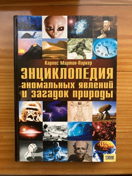 К. Мартин-Паркер. Энциклопедия аномальных явлений и загадок природы