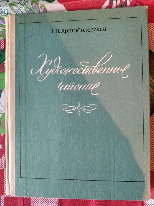 Г.В. Артоболевский. Художественное чтение