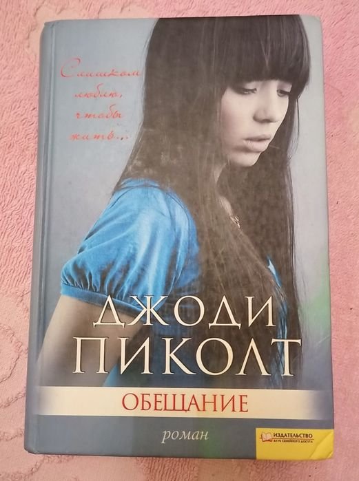 Д. Пиколт. Обещание