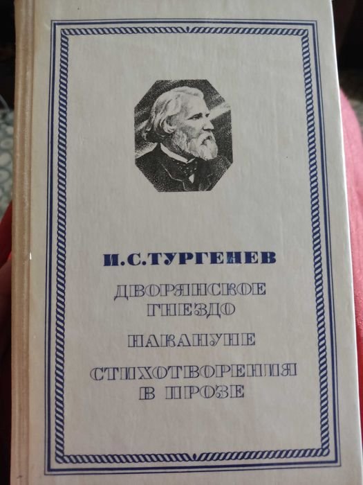 И.С. Тургенев. Дворянское гнездо, Накануне, Стихотворения в прозе