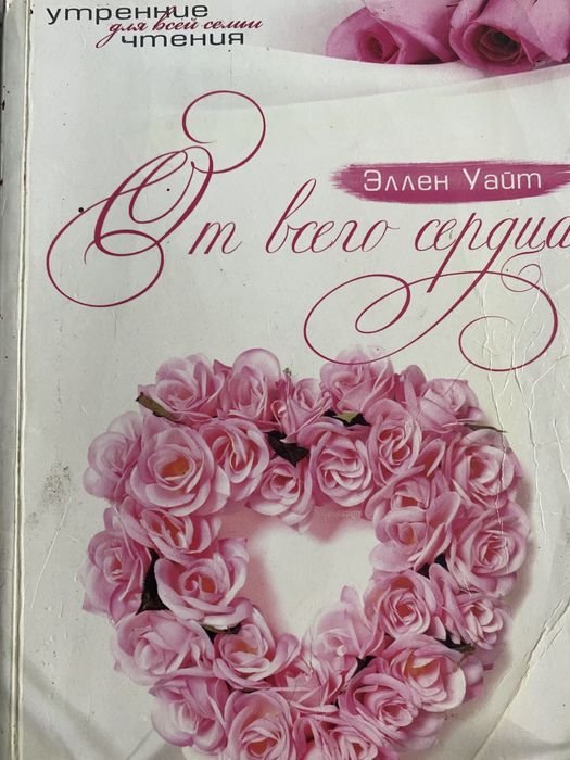 Е. Уайт. От всего сердца