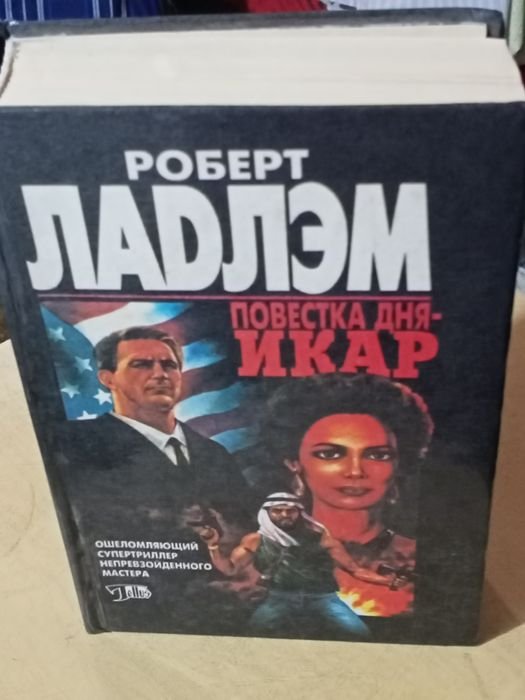 Р. Ладлем. Повестка дня Икар