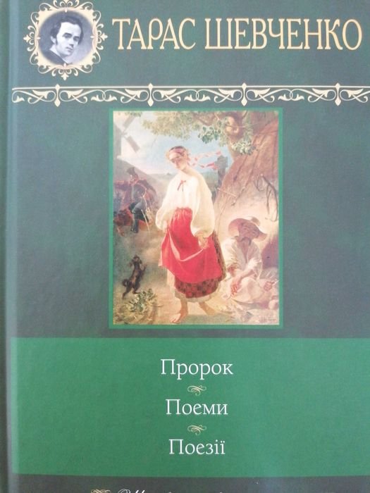 Т.Г. Шевченко. Поэзия и поэмы