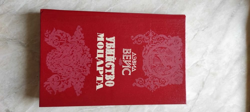 Д. Вейс. Убийство Моцарта