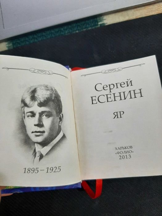 С.Е. Есенин. Кишеньковая книга