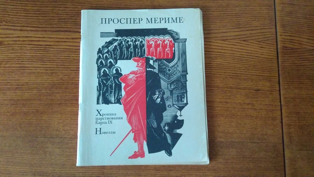 П. Мериме. Хроника царствования Карла IX. Новеллы