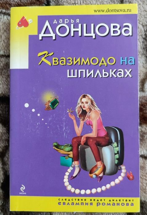 Д. Донцова. Квазимодо на шпильках