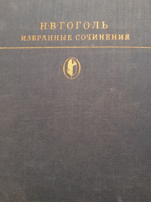 Н.В. Гоголь. Избранные сочинения