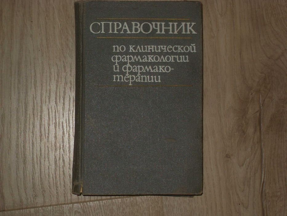 Справочник по клинической фармакологии и фармакотерапии