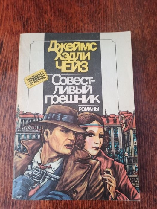 Д.Х. Чейз. Совестливый грешник