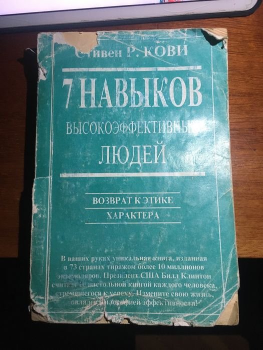 С.Р. Кови. Семь навыков высокоэффективных людей