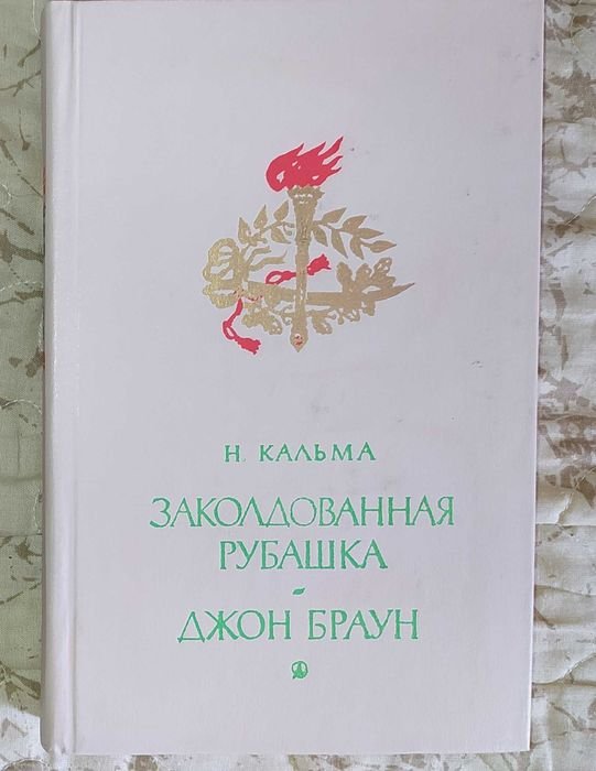 Н. Кальма. Заколдованная рубашка. Джон Браун