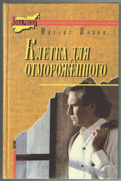 М. Попов. Клетка для отмороженного